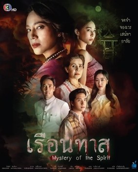 เรือนทาส poster