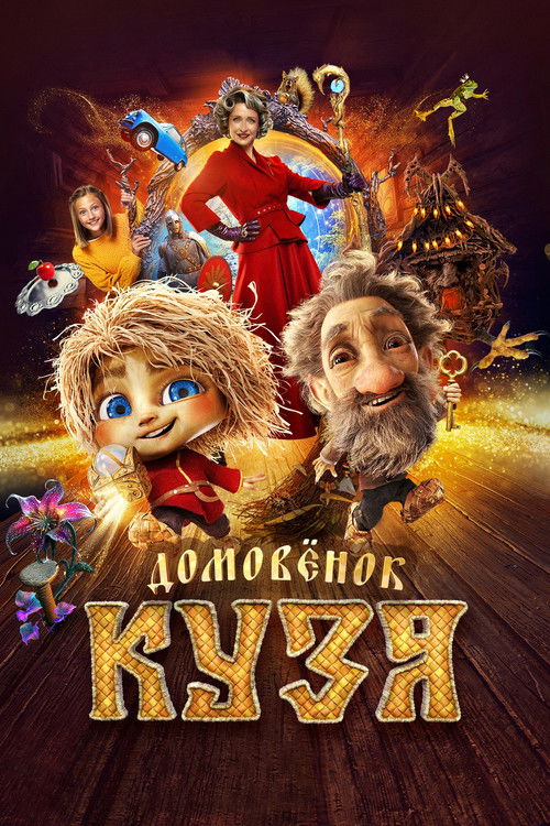 Domovenok Kuzya poster