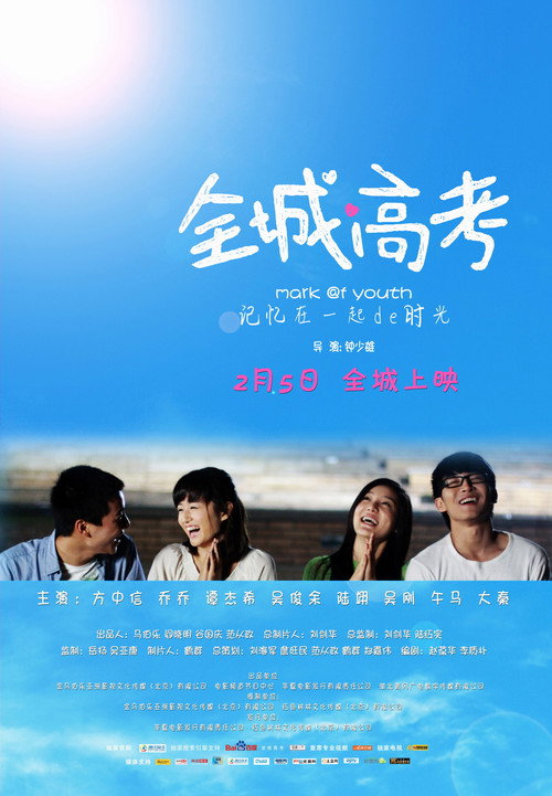 Mark of Youth;Quan Cheng Gao Kao poster