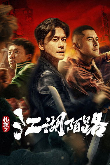 The Brotherhood Of Rebel poster