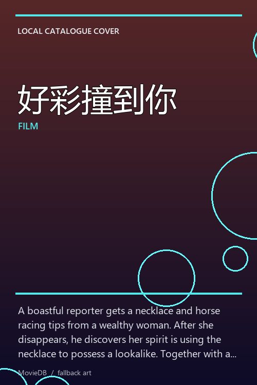 好彩撞到你 poster