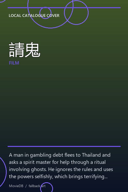 請鬼 poster