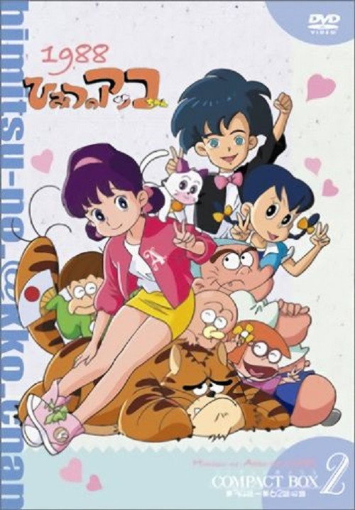 Himitsu no Akko-chan poster