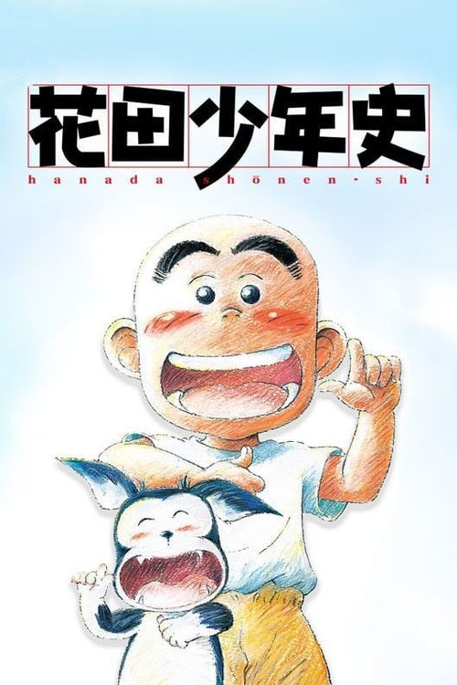 Hanada Shōnen Shi poster