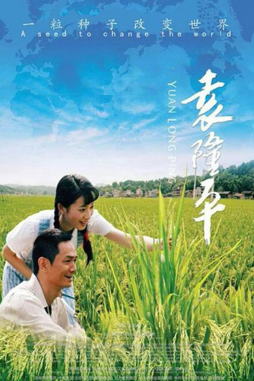 Yuan Longping poster