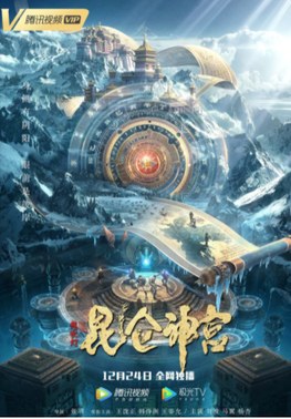 鬼吹灯之昆仑神宫 poster