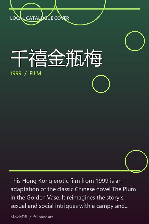 千禧金瓶梅 poster