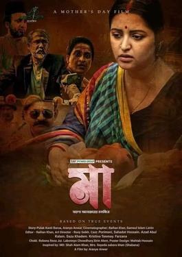 মা poster