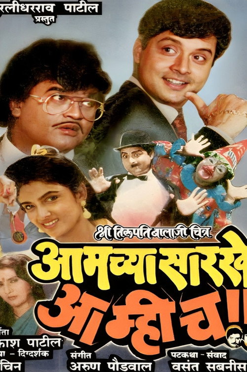 Aamchyasarkhe Aamhich poster