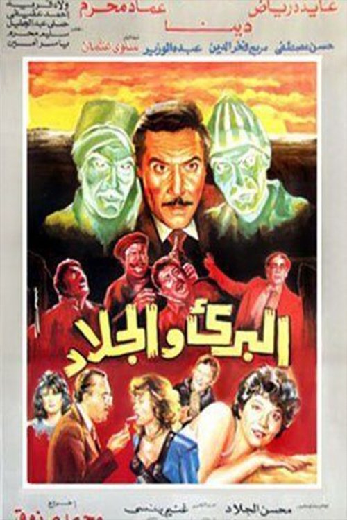 The innocent and the executioner poster