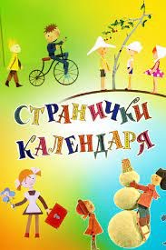 Странички календаря poster