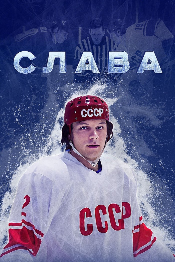 Слава poster