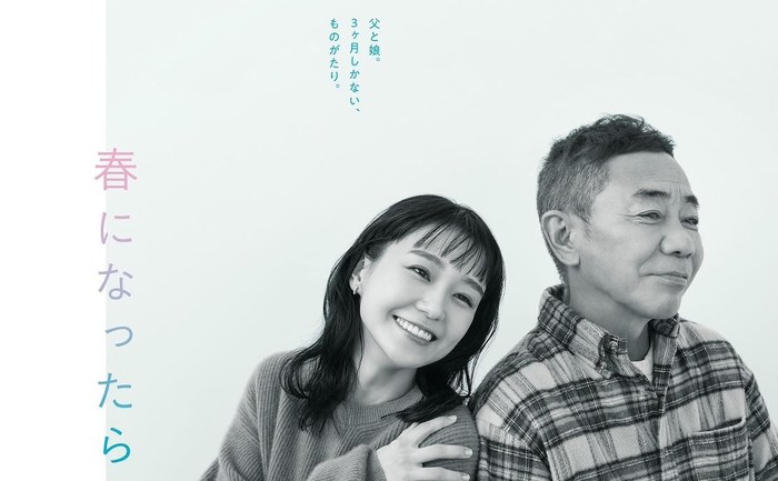 春になったら poster