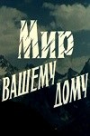 Мир вашему дому poster