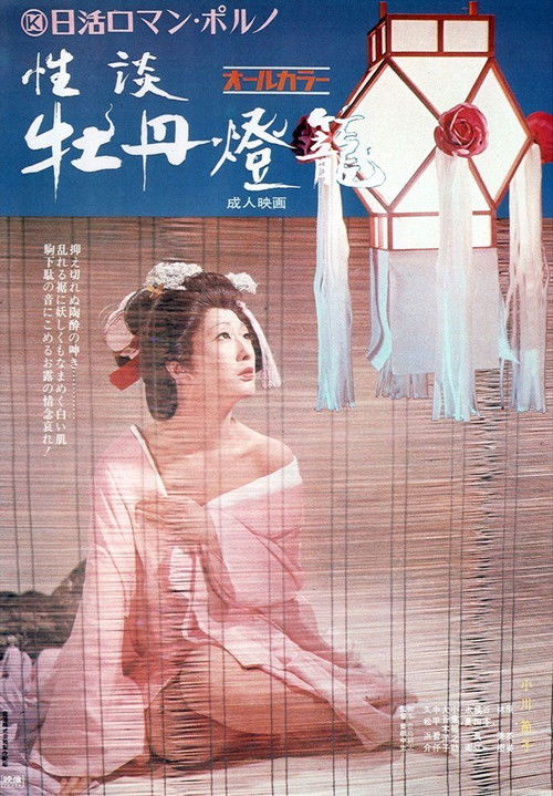 Seidan botan-dôrô poster