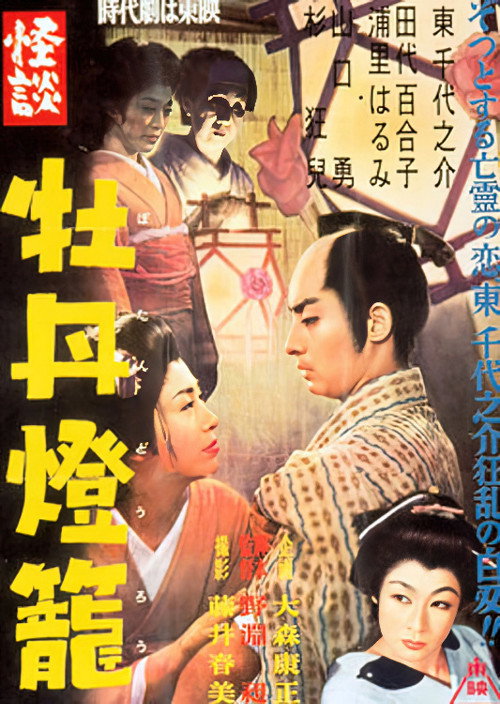 Kaidan botan-dôrô poster