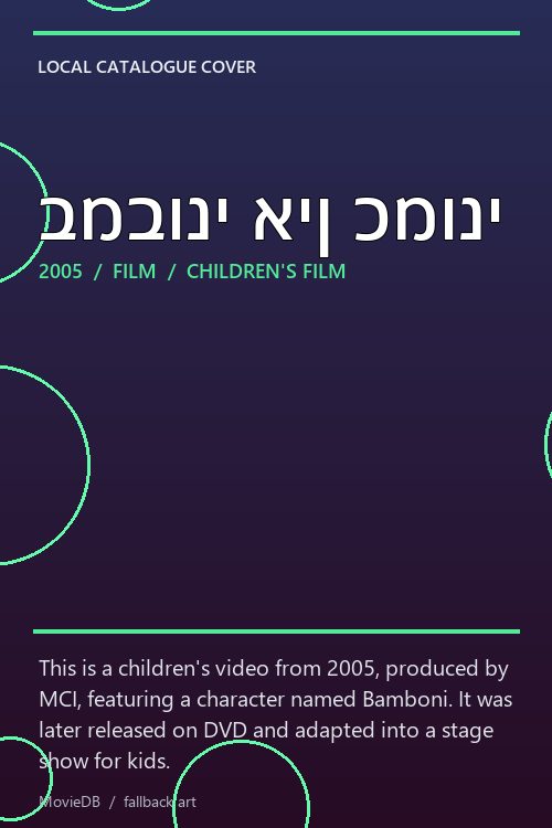 במבוני אין כמוני poster