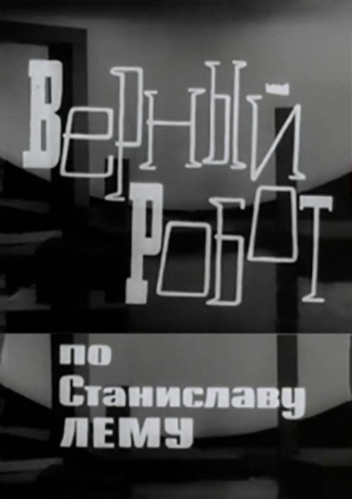 Vernyy robot poster