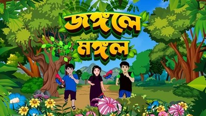 Jungle Mangal poster