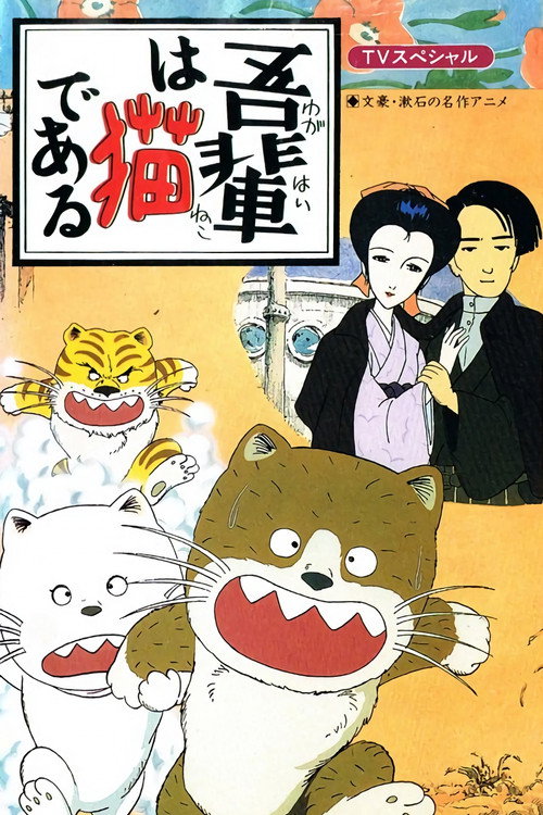Wagahai wa neko de aru poster