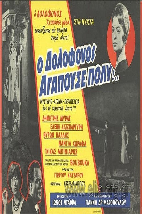 The Murderer Loved Very Much... poster