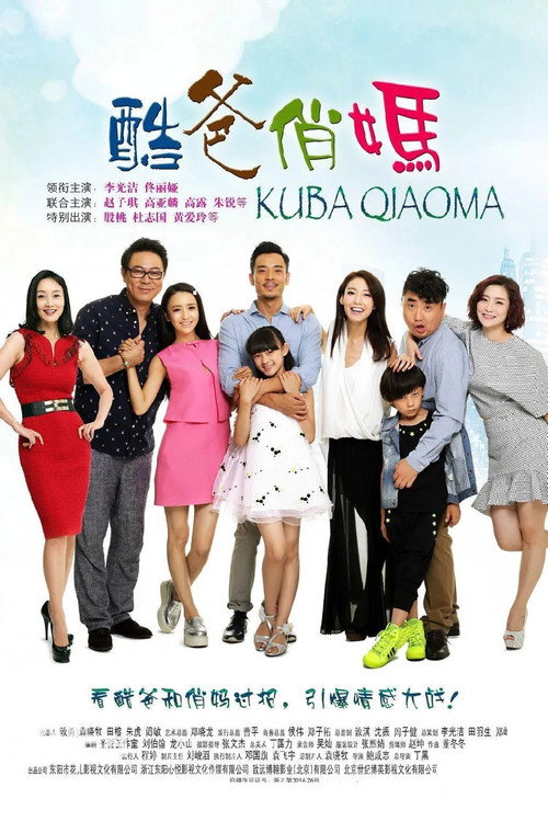 酷爸俏妈 poster