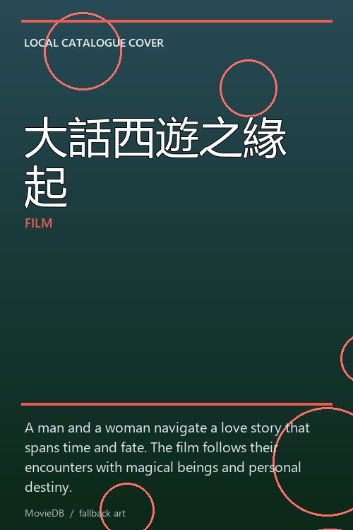 大話西遊之緣起 poster