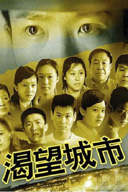 渴望城市 poster