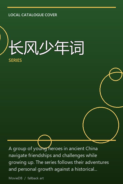 长风少年词 poster