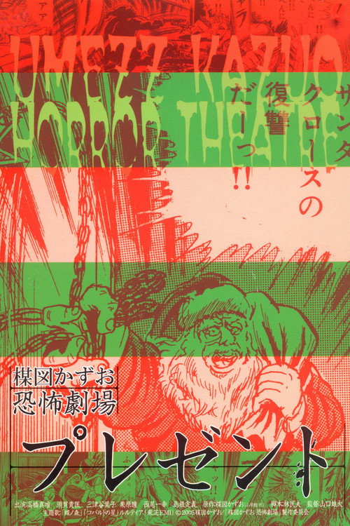Umezu Kazuo: Kyôfu gekijô - Purezento poster