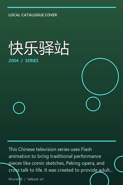 快乐驿站 poster