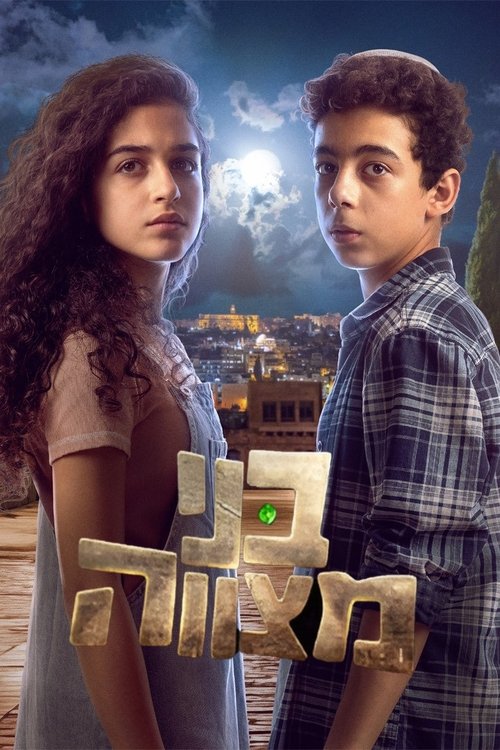 Bney Mitzva poster