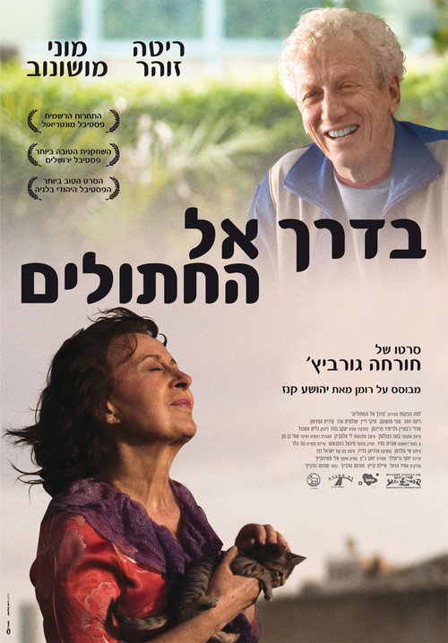 BaDerech El HaChatulim poster