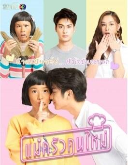 Mae Krua Kon Mai poster