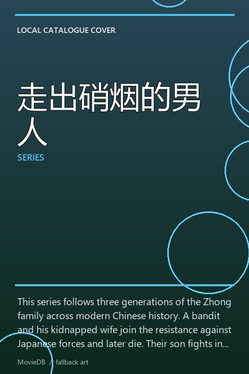 走出硝烟的男人 poster