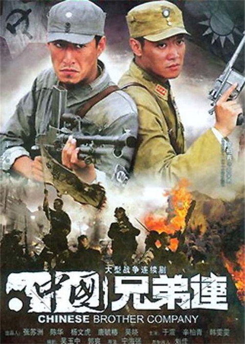 中国兄弟连 poster