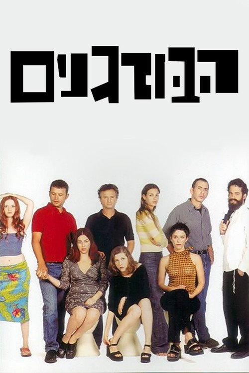 הבורגנים poster