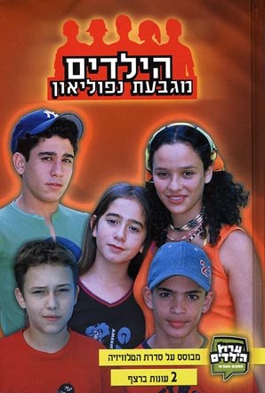 Ha-Yeladim Mi'Givat Napoleon poster