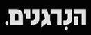 הנרגנים poster
