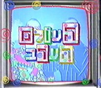 העולם הערב poster