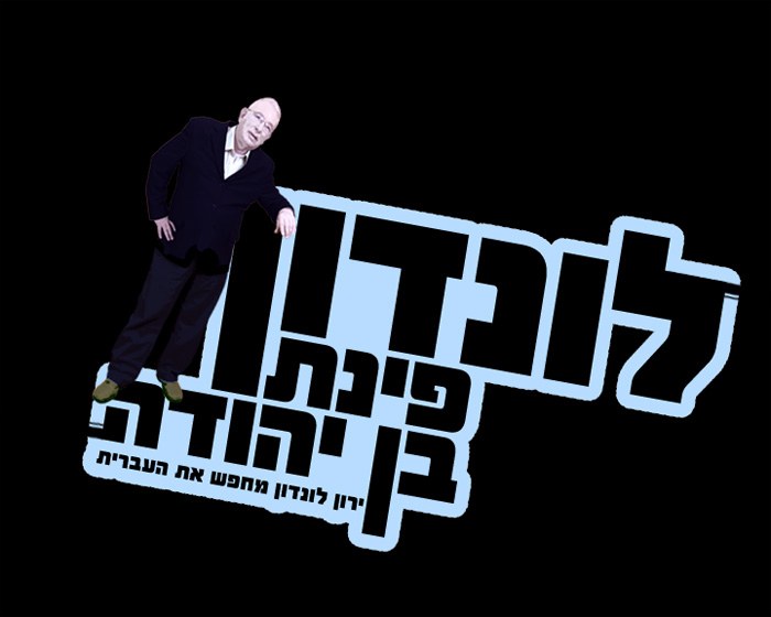 לונדון פינת בן יהודה poster