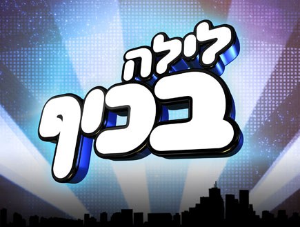 לילה בכיף poster