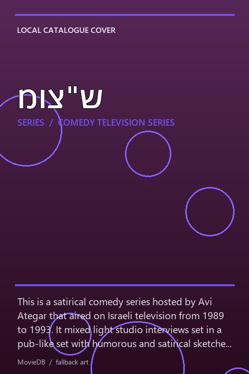 מוצ"ש poster