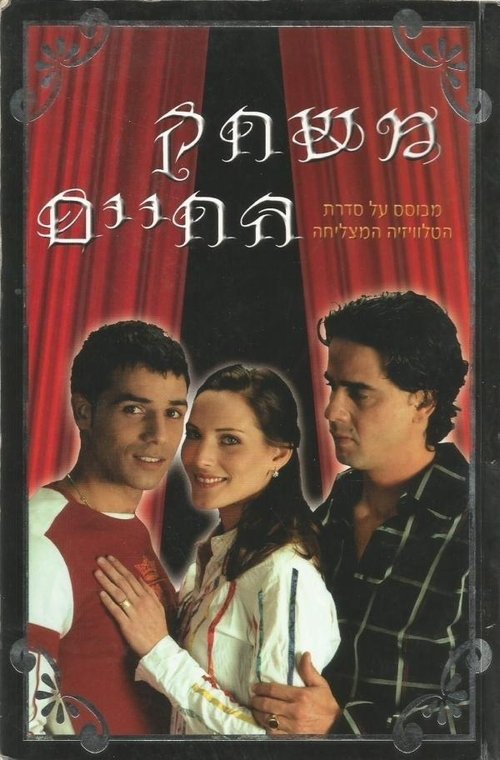 Mishak Hahayim poster
