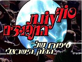 Orange Season Is Over: The History of Israeli Rock poster