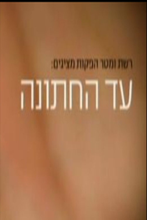 Ad Hachatuna poster