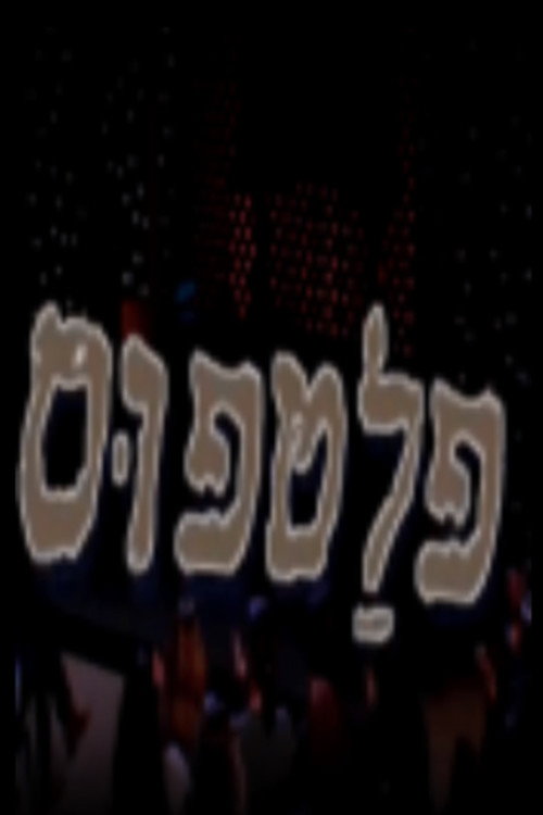פלטפוס poster