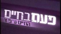 Ha-Chayim Al-Pi Y poster