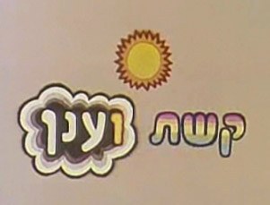 קשת וענן poster