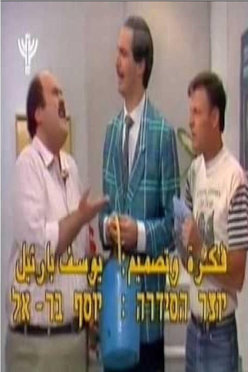 שכנים poster